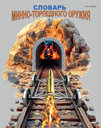 Словарь минно-торпедного оружия. 