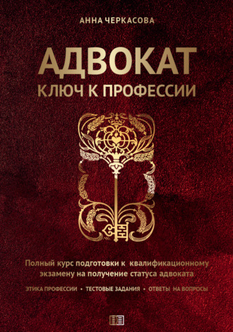 Анна Черкасова. Адвокат. Ключ к профессии