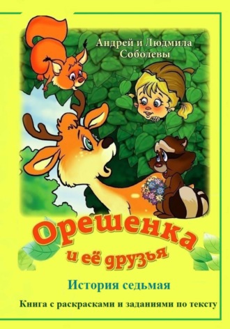 Андрей и Людмила Соболевы. Орешенка и её друзья. История седьмая