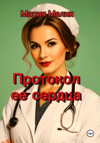 Протокол ее сердца.. Мария Малик
