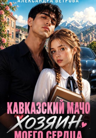 Александра Ветрова. Кавказский мачо. Хозяин моего сердца