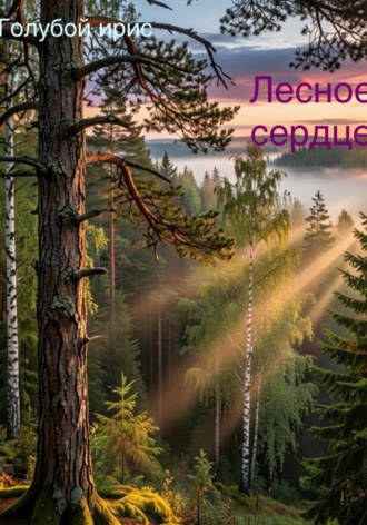 Лесное сердце. Голубой Ирис