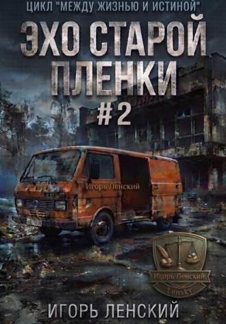 Эхо старой плёнки. 