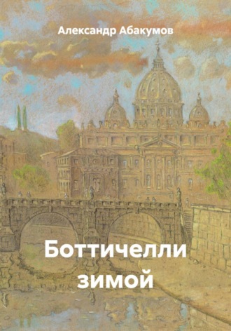 Боттичелли зимой. Александр Николаевич Абакумов