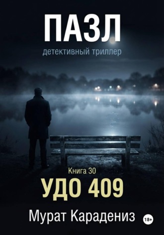 Мурат Карадениз. УДО 409