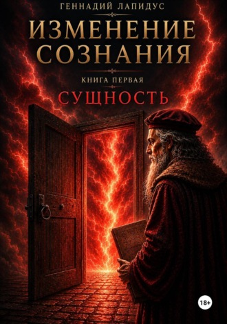 Геннадий Лапидус. Изменение сознания. Книга 1. Сущность