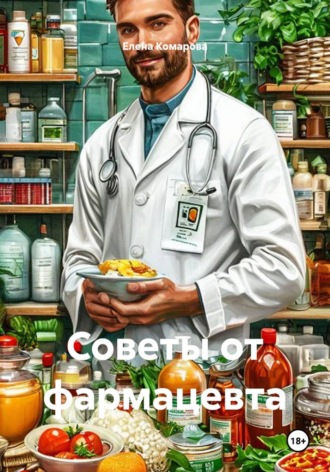 Елена Комарова. Советы от фармацевта