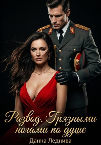 Развод. Грязными ногами по душе. Данна Леднива