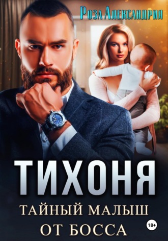 Роза Александрия. Тихоня. Тайный малыш для босса