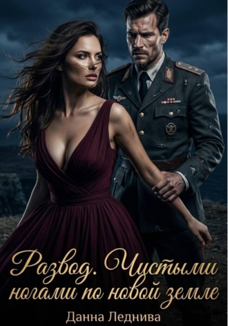 Развод. Чистыми ногами по новой земле. Данна Леднива