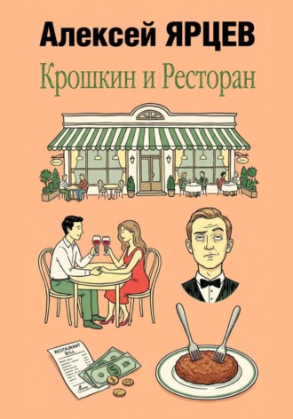 Крошкин и ресторан. Алексей Валерьевич Ярцев