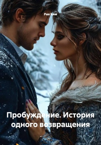 Пробуждение. История одного возвращения. 