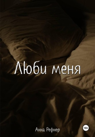 Люби меня. Анна Рефнер