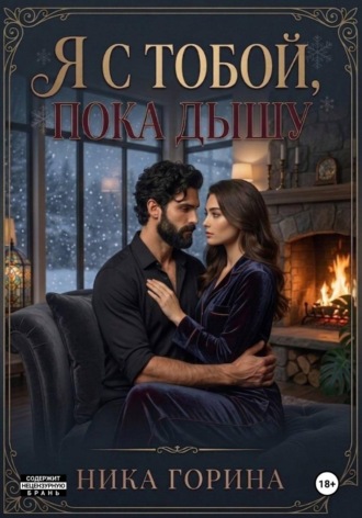 Я с тобой, пока дышу. Ника Горина