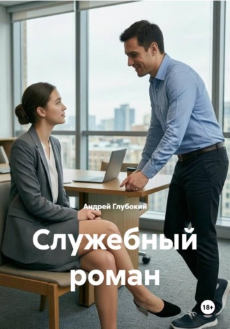 Служебный роман. Андрей Глубокий