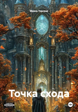 Точка схода. Ирэна Торская