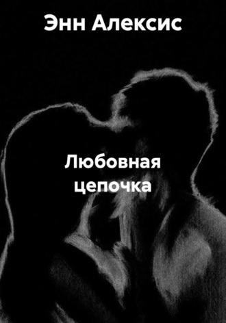 Любовная цепочка. Энн Алексис