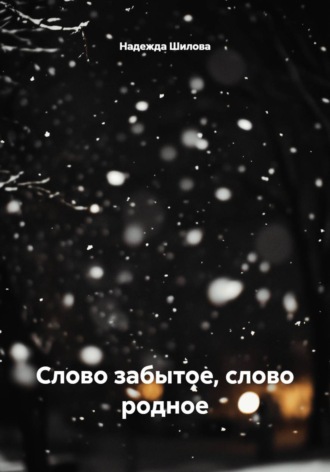 Надежда Шилова. Слово забытое, слово родное
