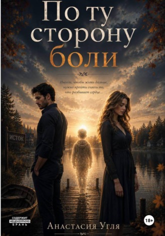 По ту сторону Боли. Анастасия Угля