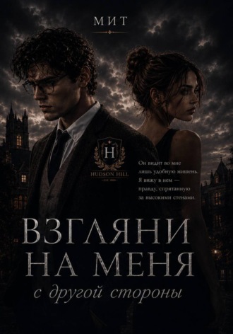 Полина Мит. Взгляни на меня с другой стороны