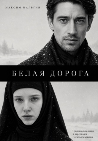 Максим Мальгин. Белая дорога