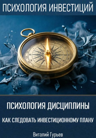 Психология дисциплины: как следовать инвестиционному плану. Виталий Гурьев