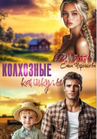 Колхозные каникулы. Саша Черникова