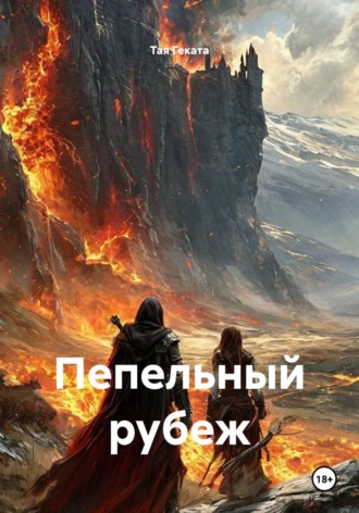 Пепельный рубеж. Тая Геката