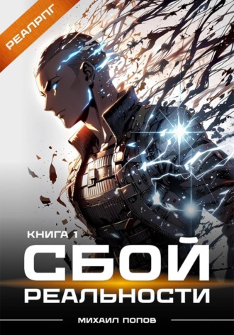 Михаил Попов. Сбой реальности. Книга 1