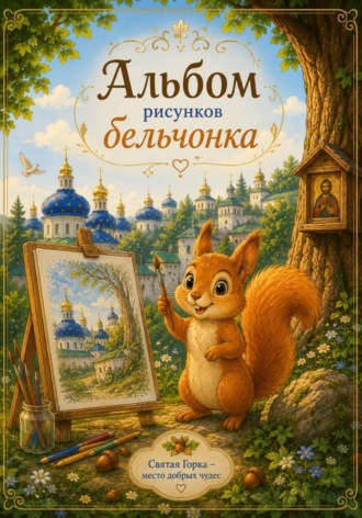 Сказки Святой Горки. Альбом рисунков бельчонка. Светлана Кобец
