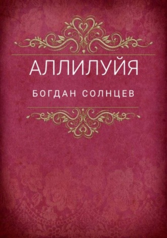 Богдан Солнцев. Аллилуйя