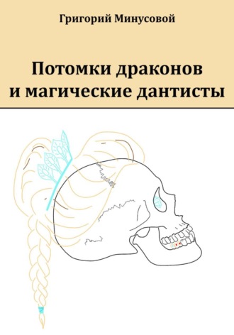 Григорий Минусовой. Потомки драконов и магические дантисты