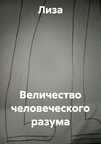 Величество человеческого разума.  Лиза