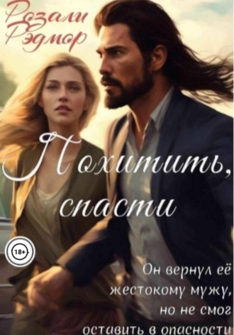 Розали Рэдмор. Похитить, спасти