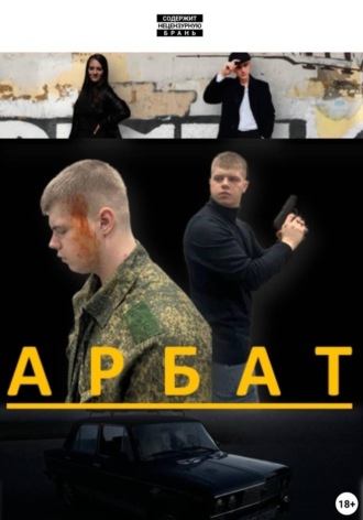 Даниил Княжев. Арбат