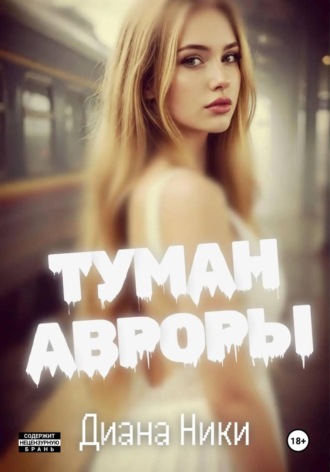 Туман Авроры. Диана Ники