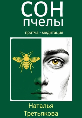 Сон пчелы. 