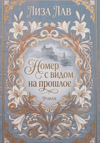Номер с видом на прошлое. 
