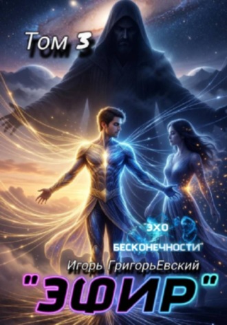 ЭФИР Том 3. Эхо бесконечности. Игорь ГригорьЕвский