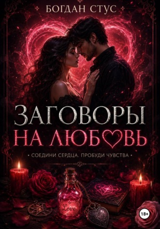 Богдан Стус. Заговоры на любовь