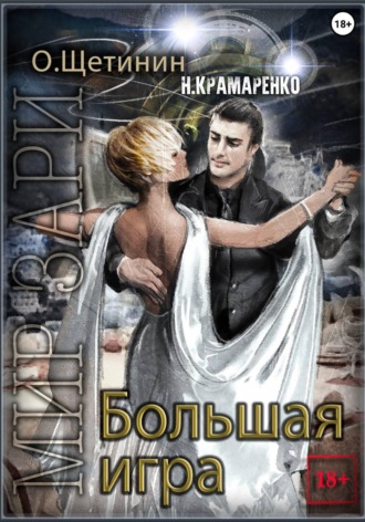 Наталия Крамаренко. Большая игра
