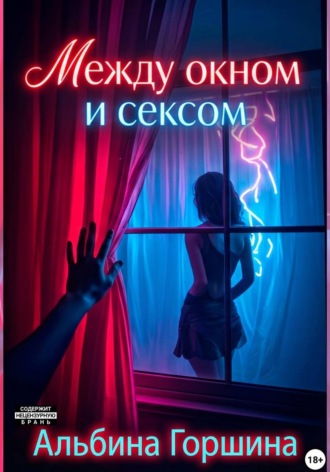 Между окном и сексом. Альбина Горшина