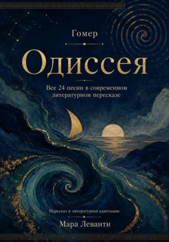 Одиссея. Все 24 песни в современном литературном пересказе. Мара Леванти