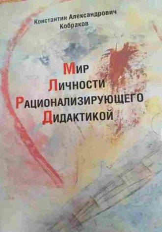 Константин Кобраков. Мир Личности Рационализирующего Дидактикой