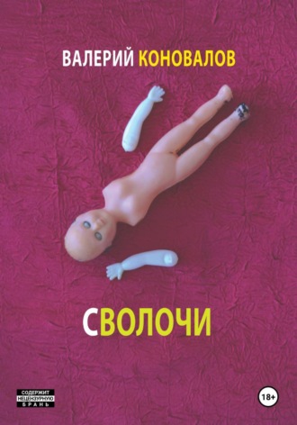 Валерий Коновалов. Сволочи
