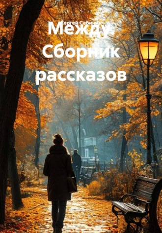 Сергей Сабинин. Между. Сборник рассказов