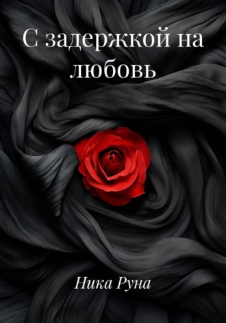 Ника Руна. С задержкой на любовь