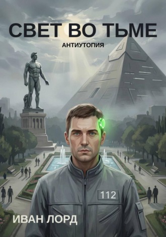 Иван Лорд. Свет во тьме