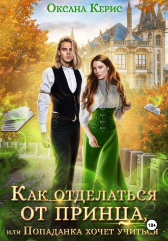 Как отделаться от принца. Оксана Керис