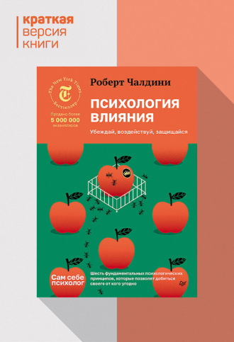Роберт Чалдини. Психология влияния. Убеждай, воздействуй, защищайся. Краткая версия
